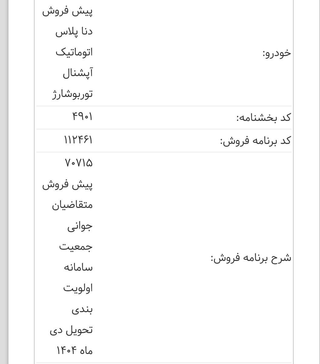 دنا پلاس توربو اتوماتیک - 1404