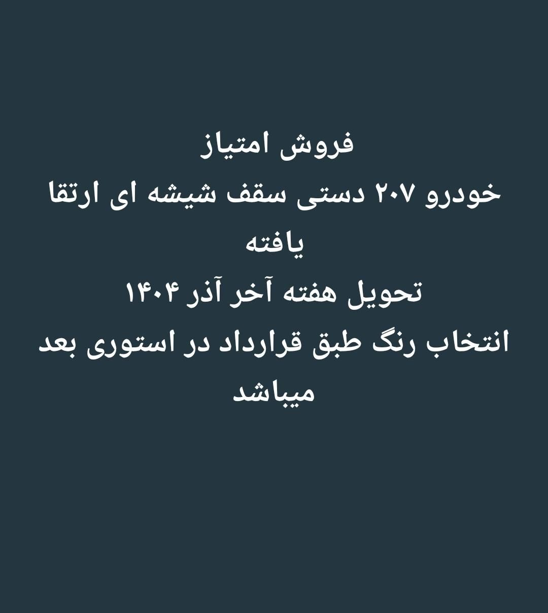 پژو 207 دنده‌ای فرمان هیدرولیک - 1404