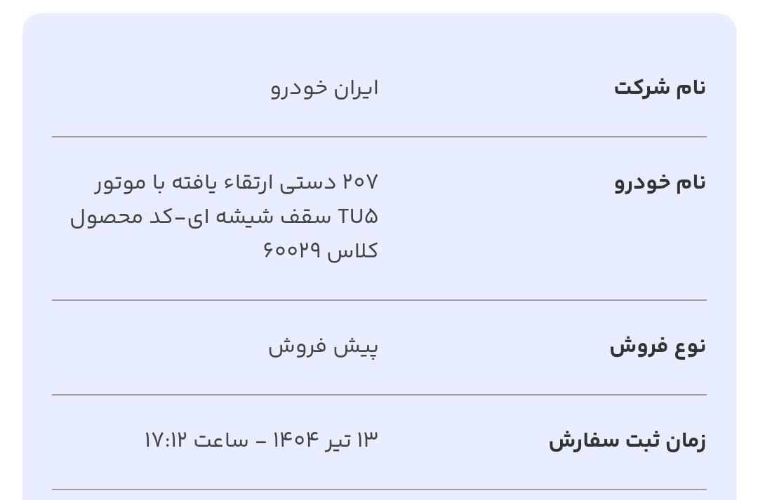 پژو 207 دنده‌ای فرمان هیدرولیک - 1404