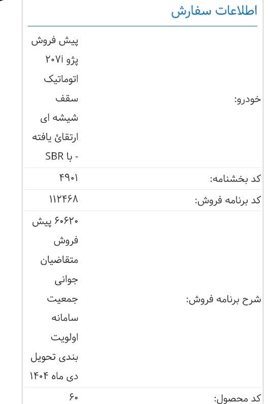 پژو 207 پانوراما اتوماتیک TU5 - 1404