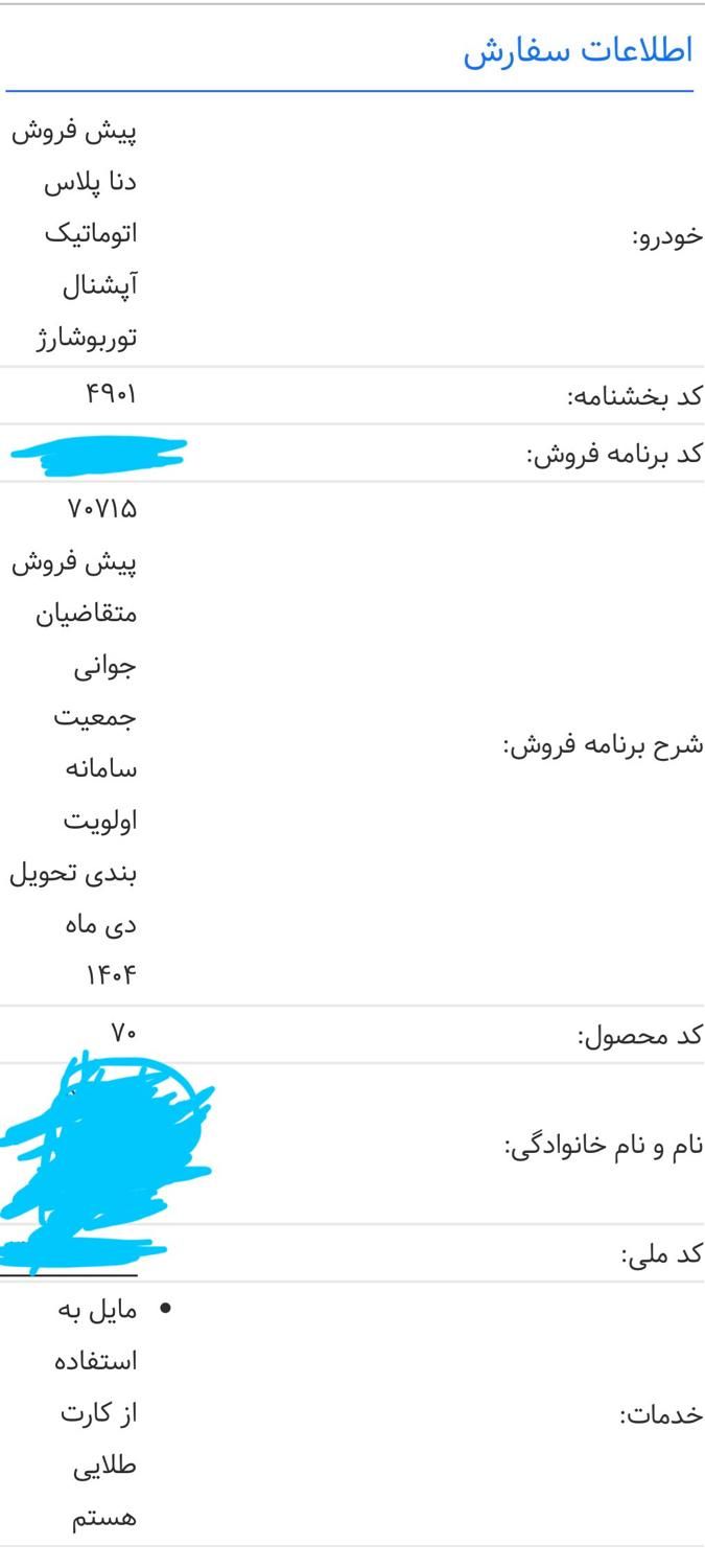 دنا پلاس توربو اتوماتیک - 1404