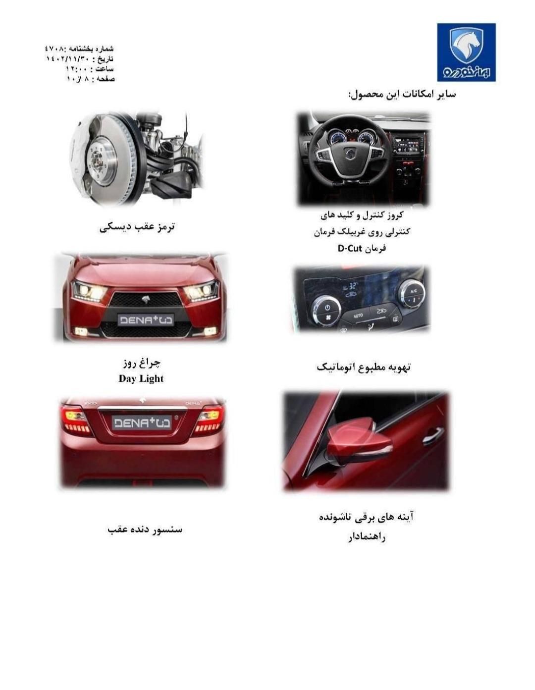 دنا پلاس توربو اتوماتیک - 1403