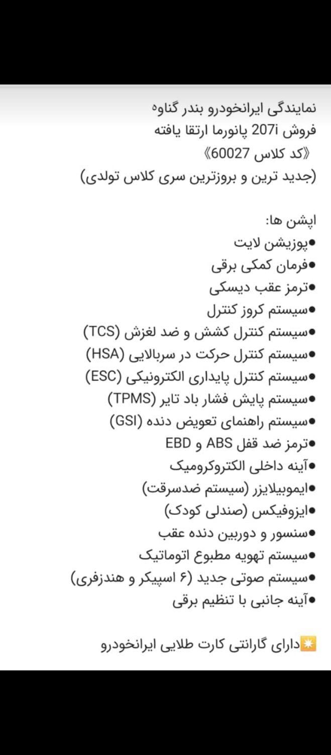پژو 207 پانوراما دنده‌ای - 1404