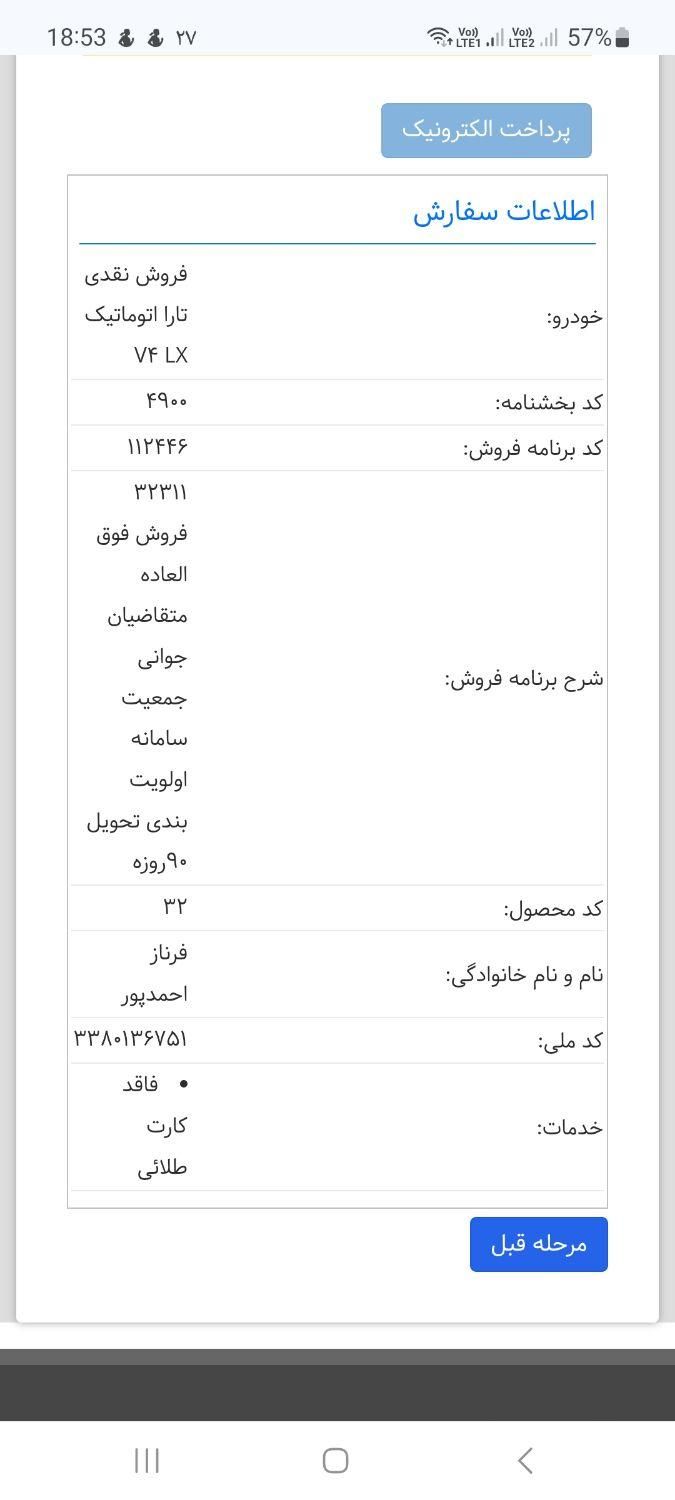 تارا اتوماتیک V4 LX - 1404