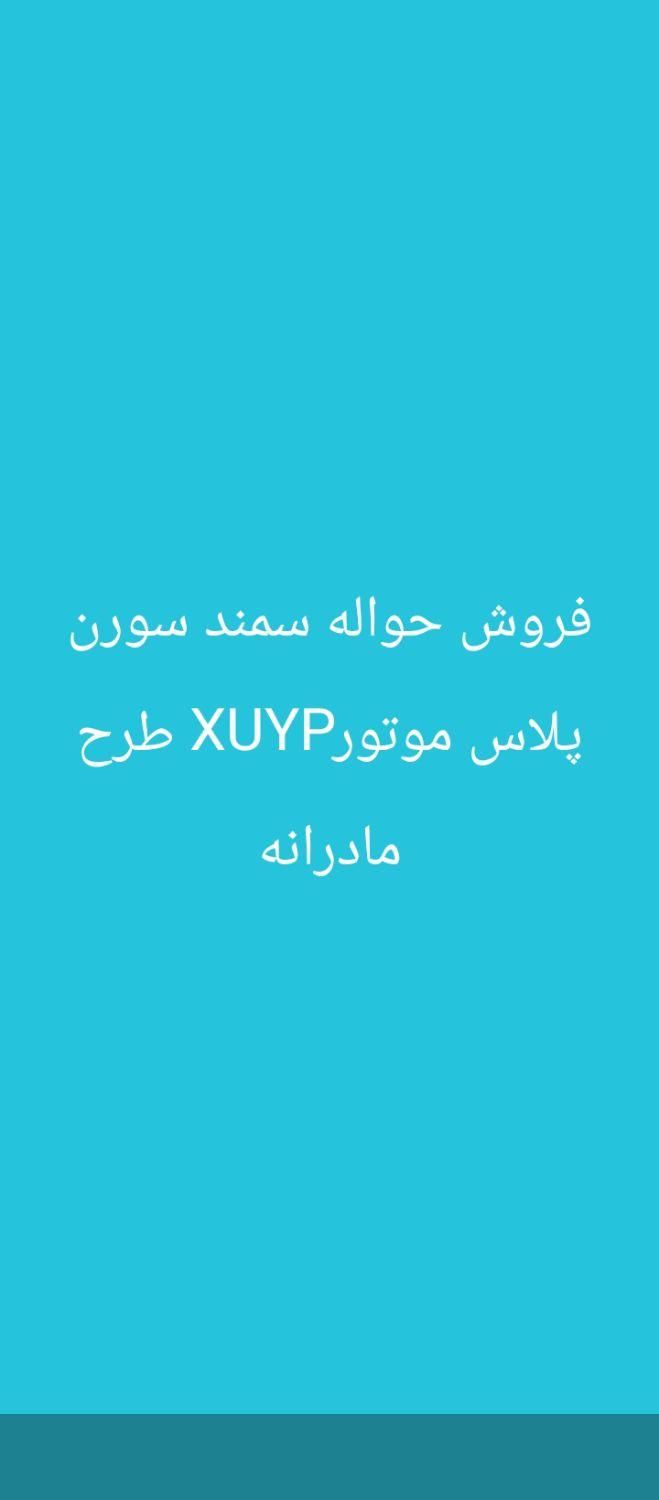 خودرو سمند، سورن پلاس آگهی ann_19381731