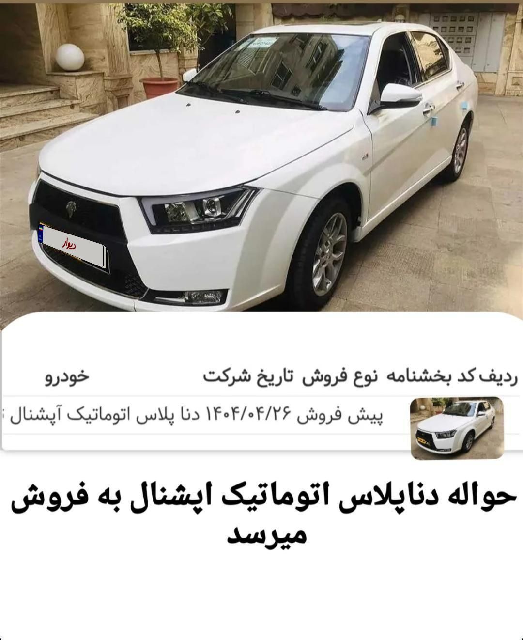 خودرو دنا، پلاس توربو آگهی ann_19382489
