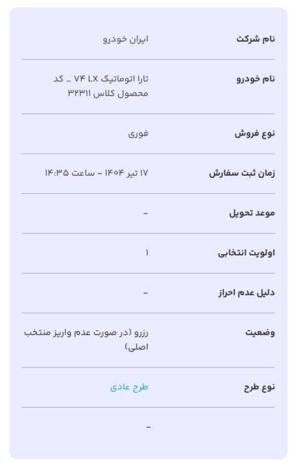 تارا اتوماتیک V4 LX - 1404