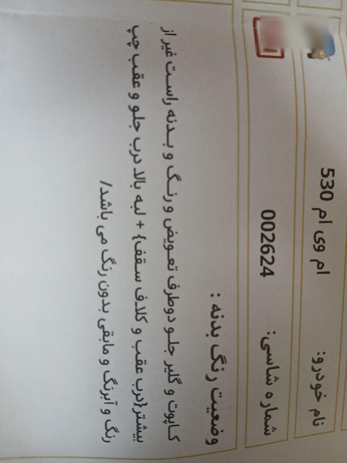 ام وی ام 530 دنده ای - 1390