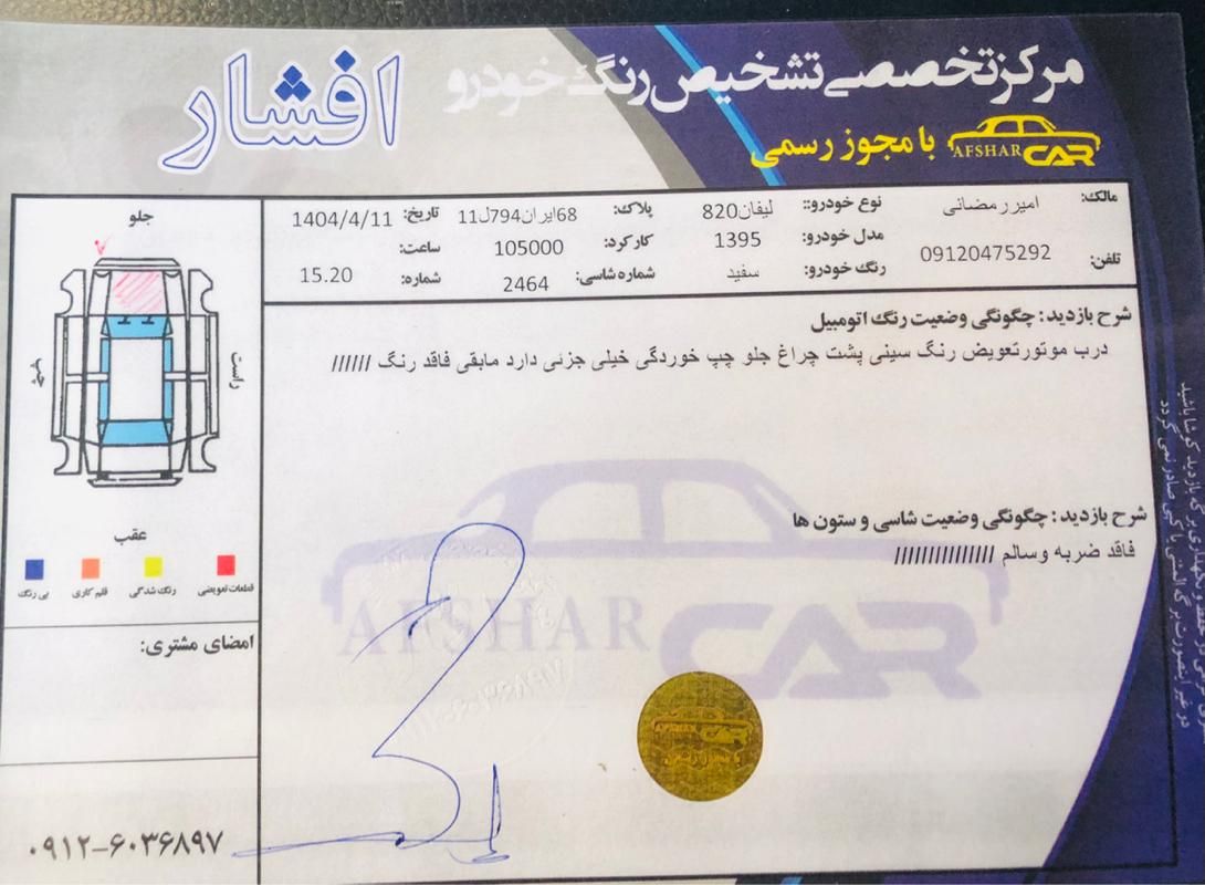 لیفان 820 اتوماتیک - 1395