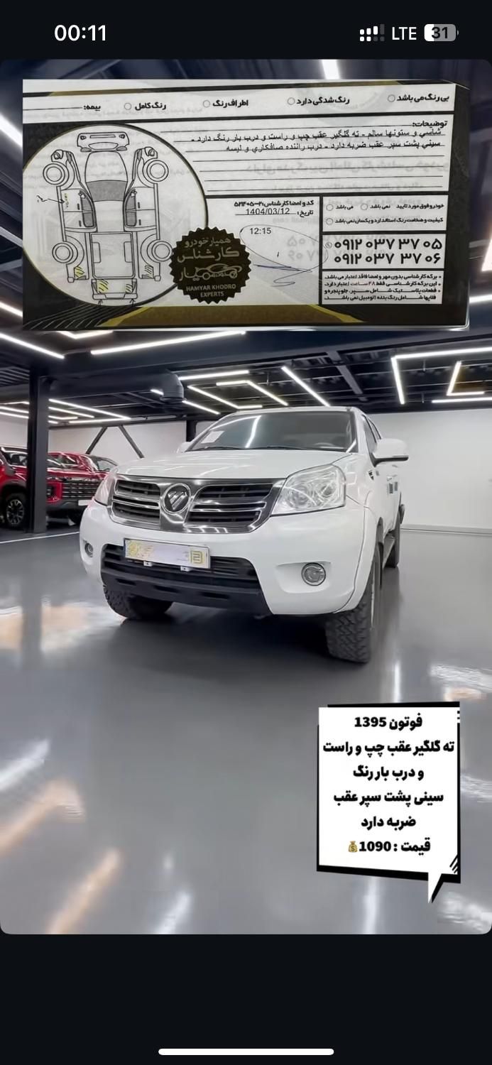 فوتون وانت پیکاپ دوکابین دیزلی - 1395