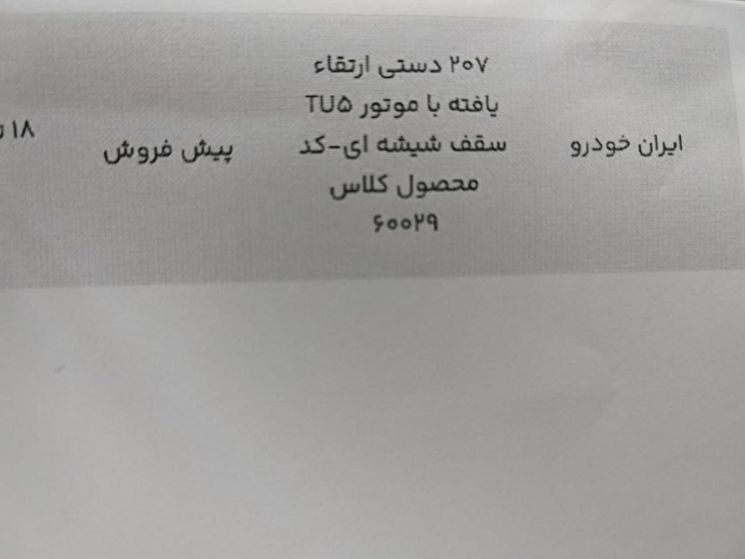 خودرو پژو، 207 آگهی ann_19398084