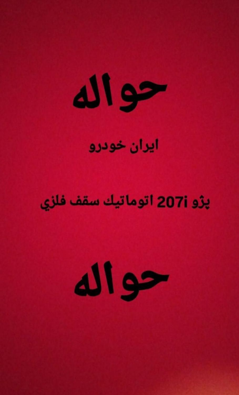 خودرو پژو، 207 آگهی ann_19398945