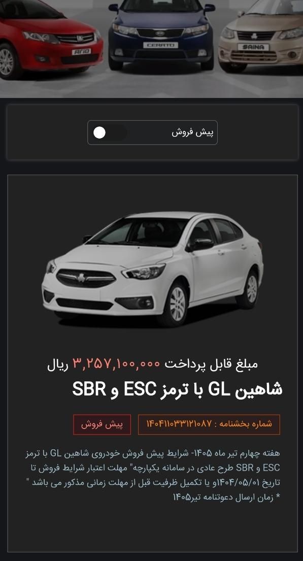خودرو شاهین، GL آگهی ann_19401022