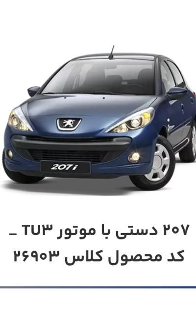 پژو 207 دنده‌ای TU3 - 1404