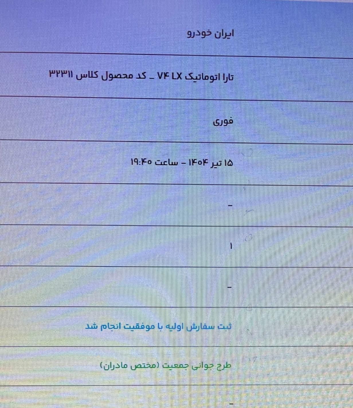 تارا اتوماتیک V4 LX - 1404