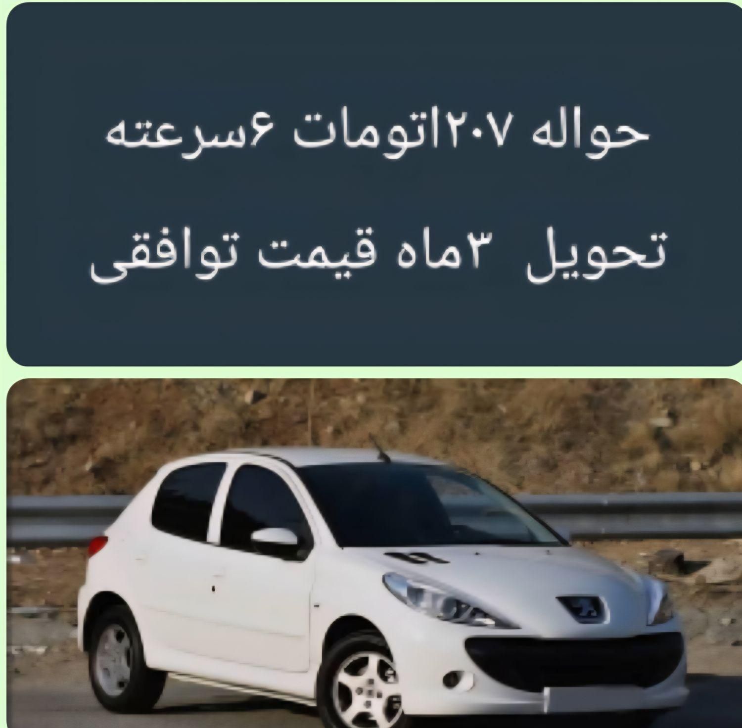 خودرو پژو، 207 آگهی ann_19402723