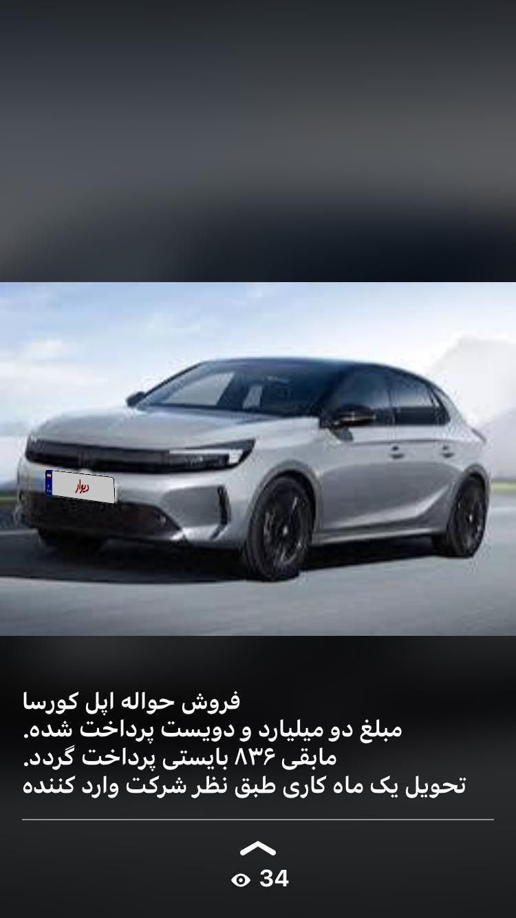 خودرو اپل، کورسا آگهی ann_19405880