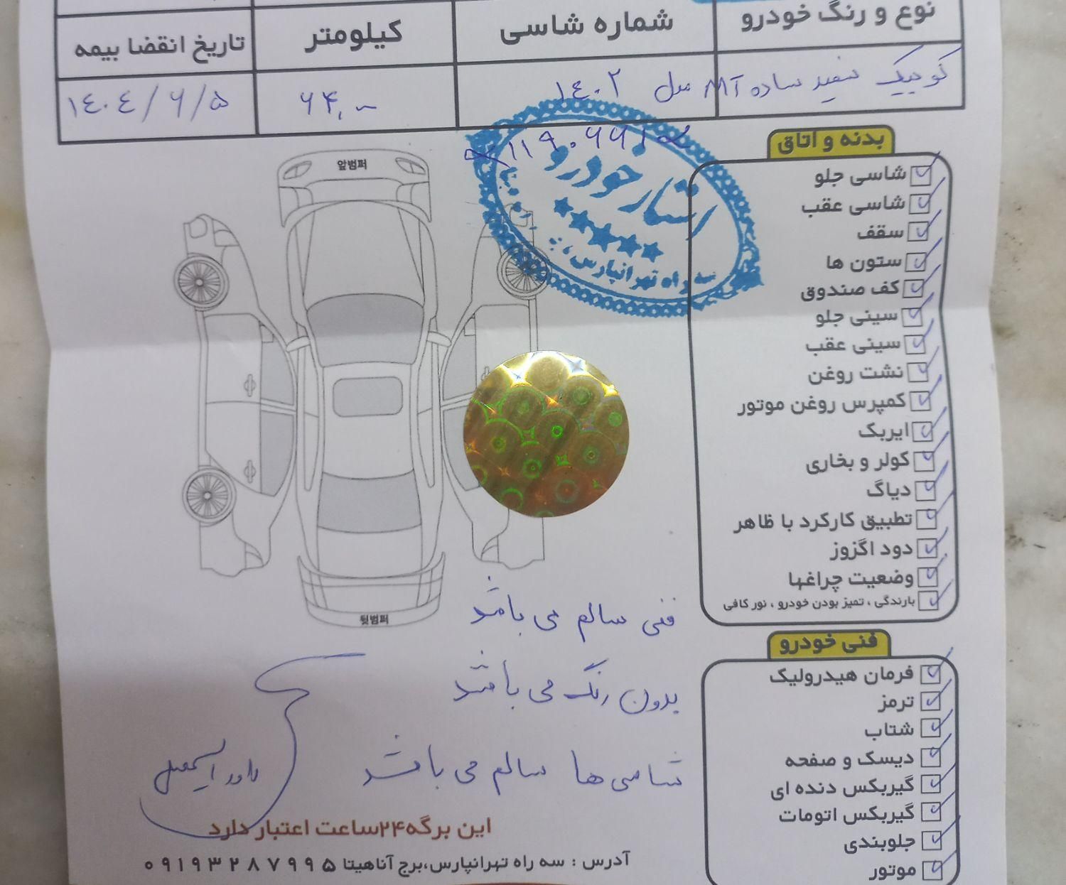 کوییک معمولی دنده‌ای - 1402
