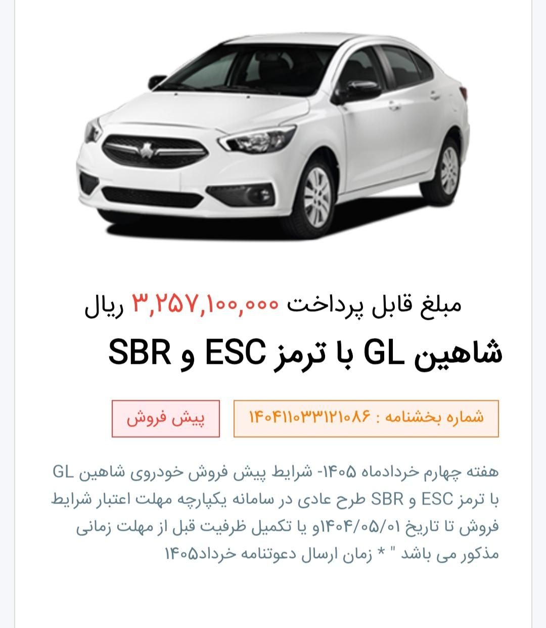 شاهین GL دنده ای - 1404