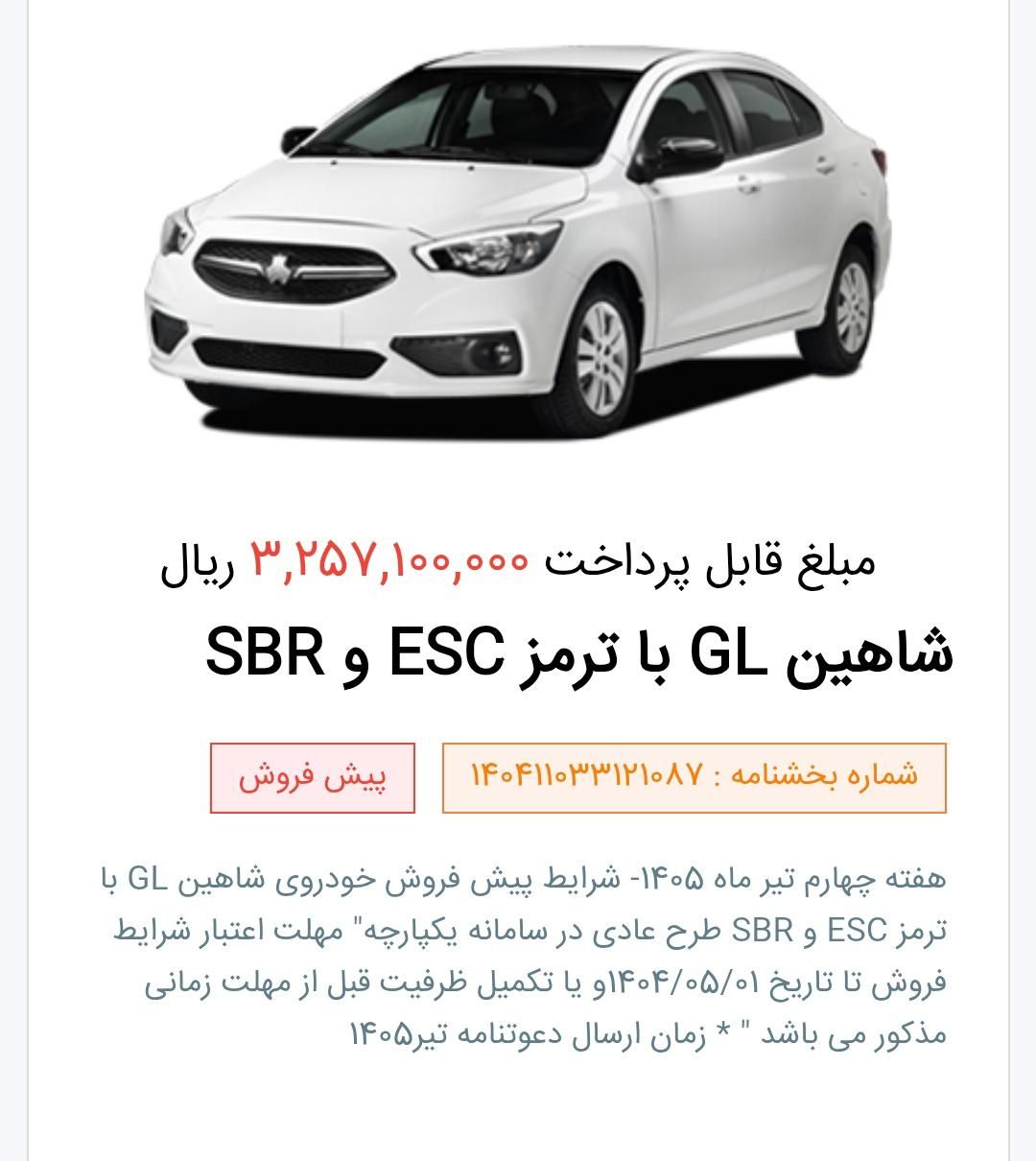 شاهین GL دنده ای - 1404