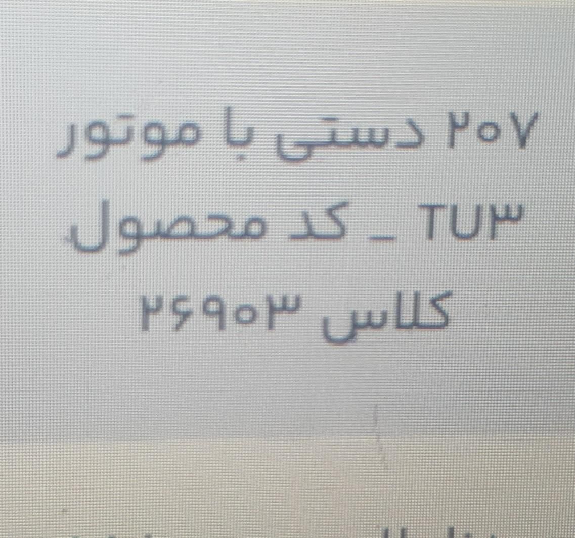 خودرو پژو، 207 آگهی ann_19412472