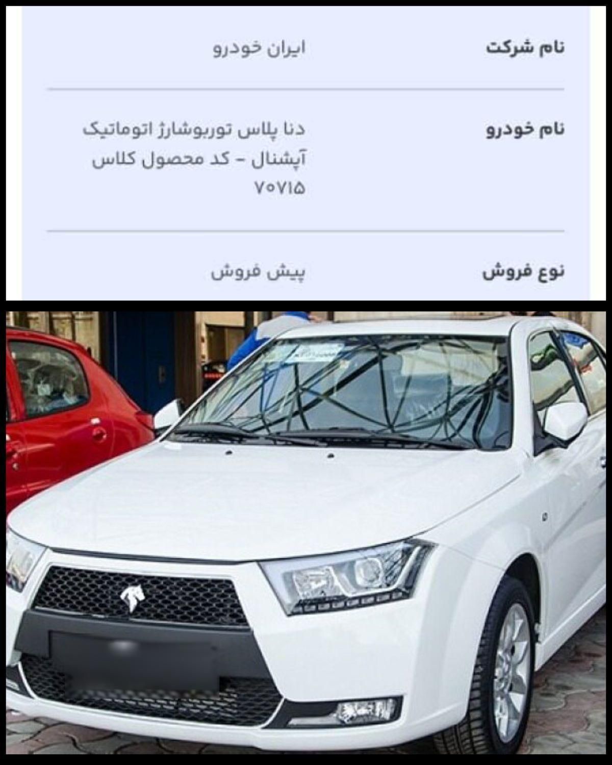 خودرو دنا، پلاس توربو آگهی ann_19412974