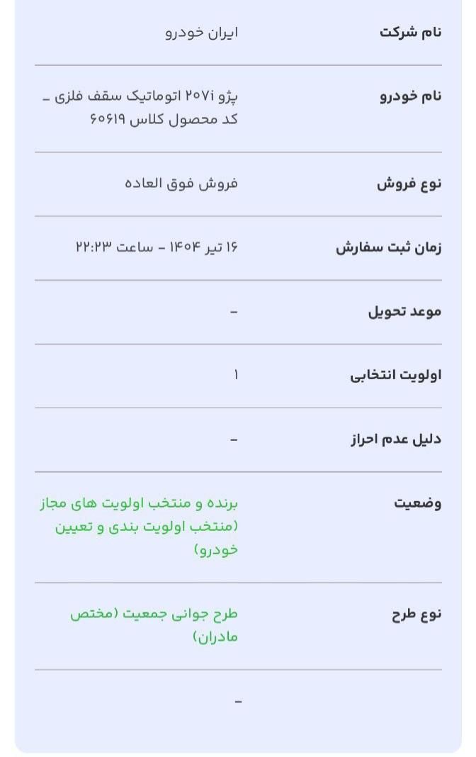 پژو 207 اتوماتیک TU5P - 1404