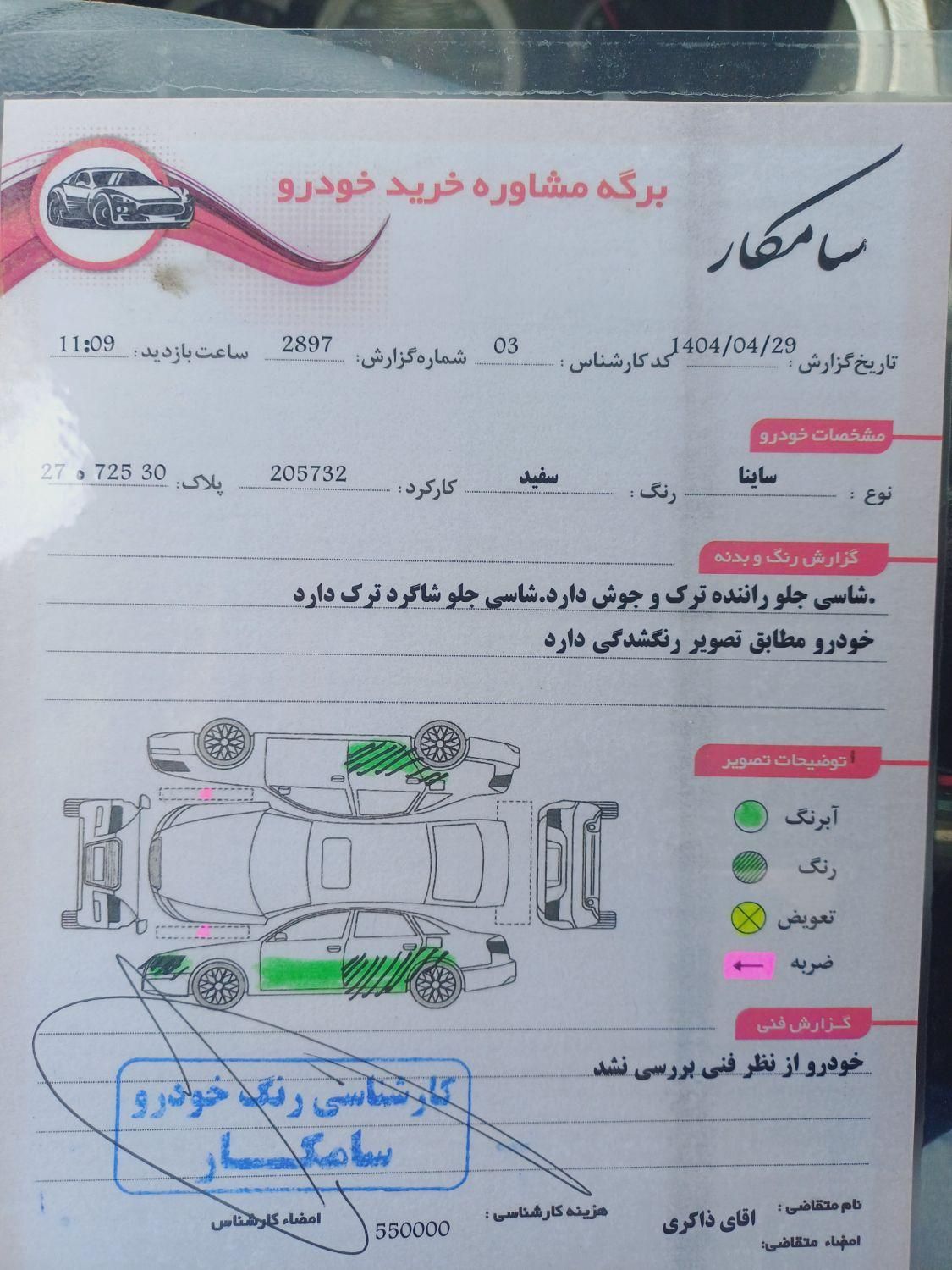 ساینا EX معمولی - 1397
