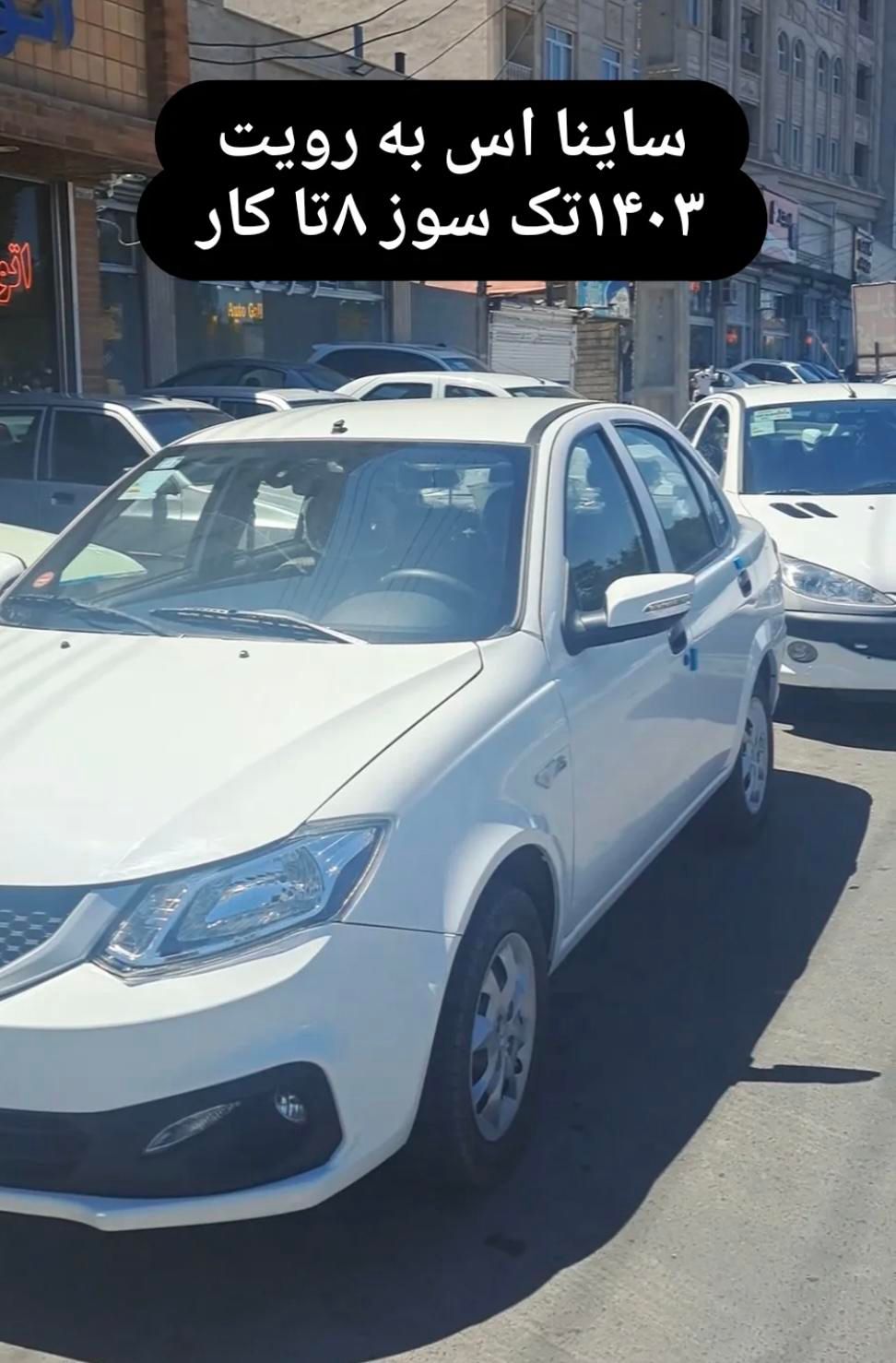 خودرو ساینا، S آگهی ann_19420602