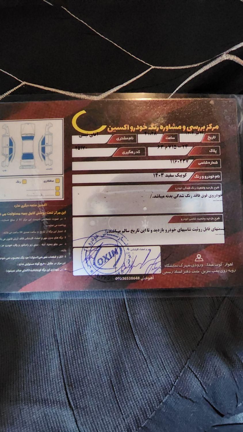 کوییک S پایه - 1403