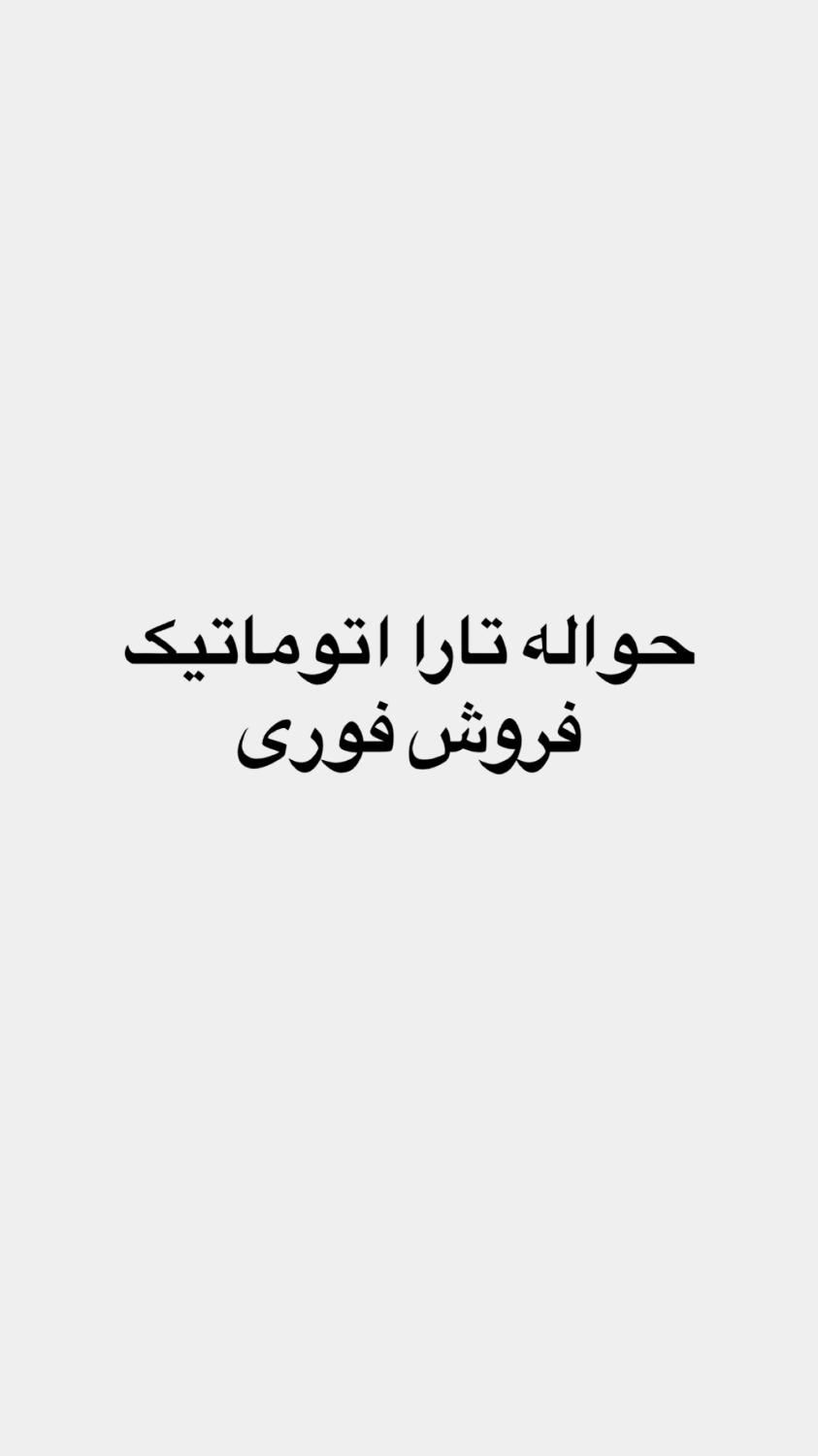 خودرو تارا، اتوماتیک آگهی ann_19439482