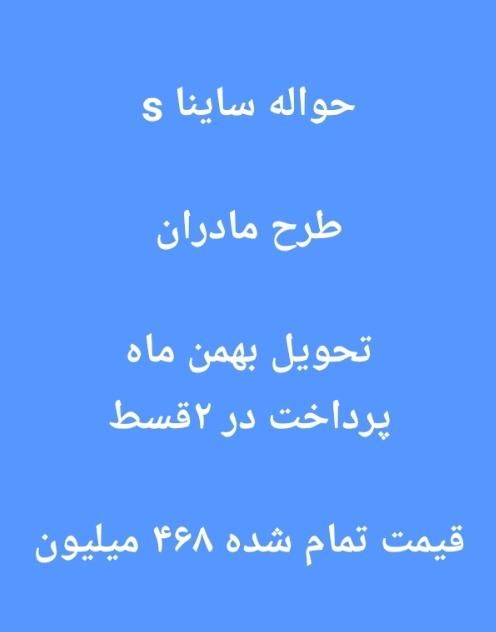 خودرو ساینا، S آگهی ann_19439627