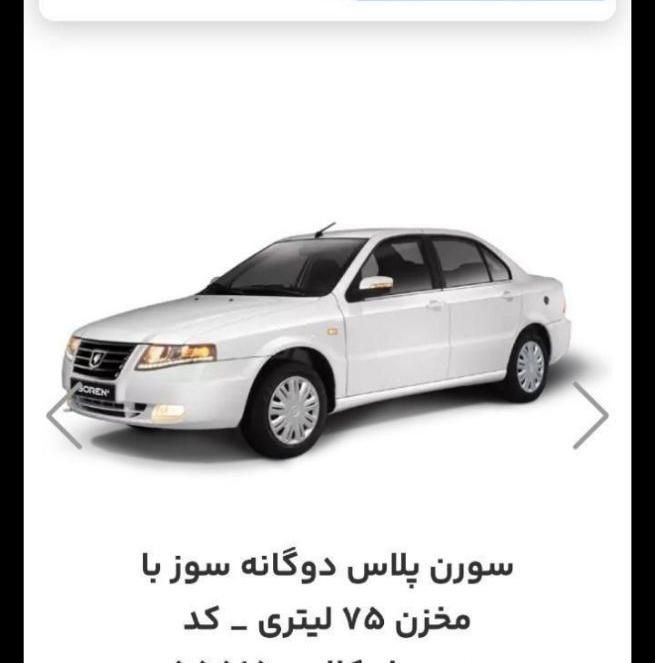 خودرو سمند، سورن پلاس آگهی ann_19442051