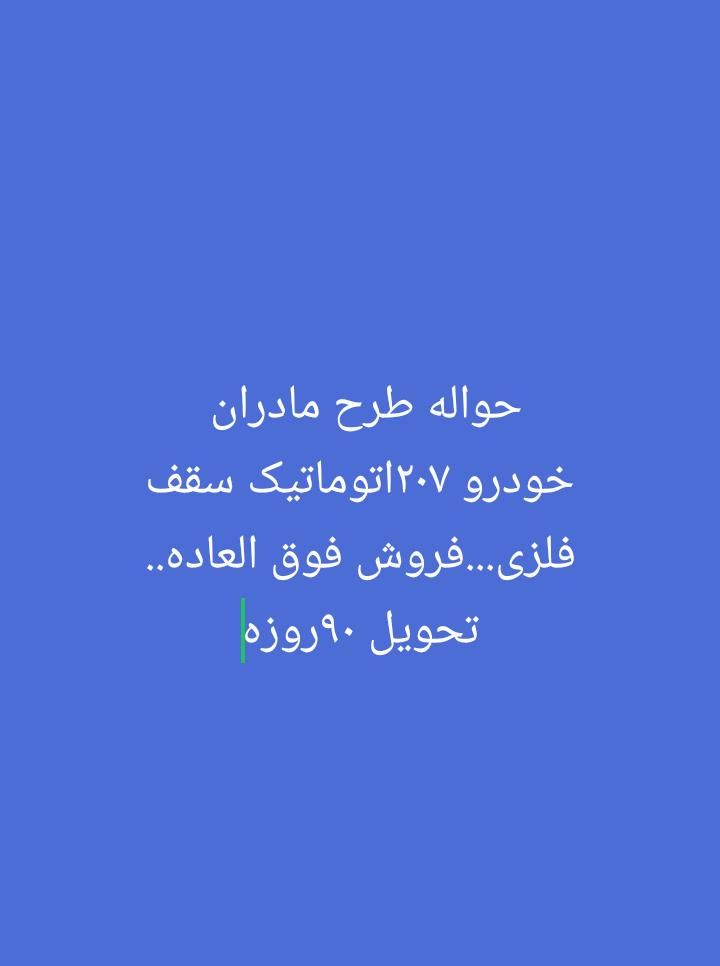 خودرو پژو، 207 آگهی ann_19442961
