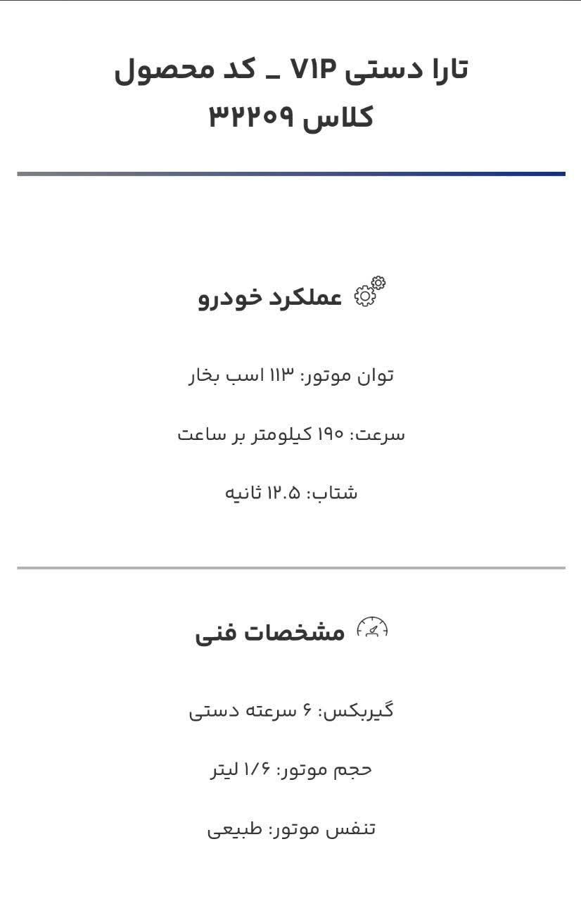 تارا دنده‌ای v1 پلاس ۶ دنده - 1404