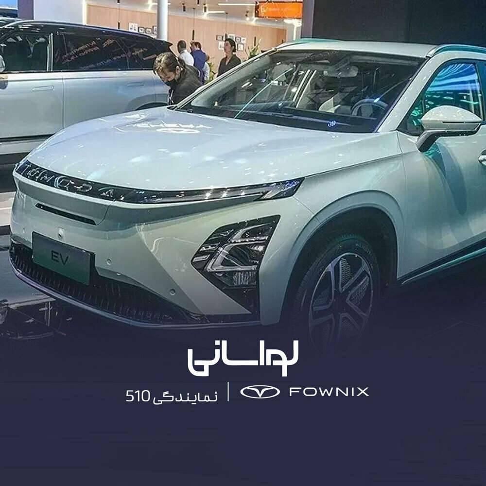 فونیکس FX ای وی برقی - 2024