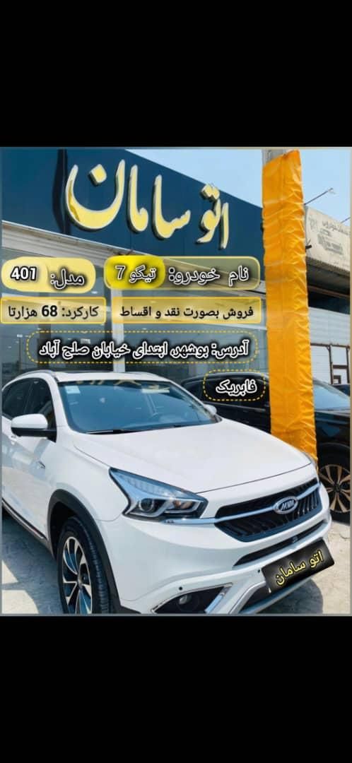 چری تیگو 7 IE - 1401
