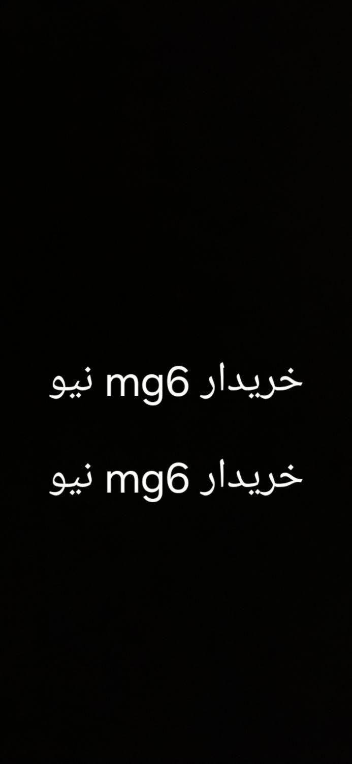 ام جی 6 لیفت بک GT فیس جدید - 2016