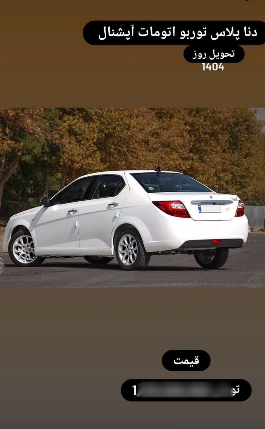 خودرو دنا، پلاس توربو آگهی ann_19454661