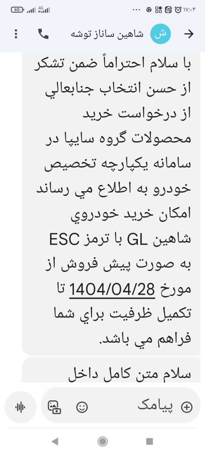 شاهین G دنده ای - 1404
