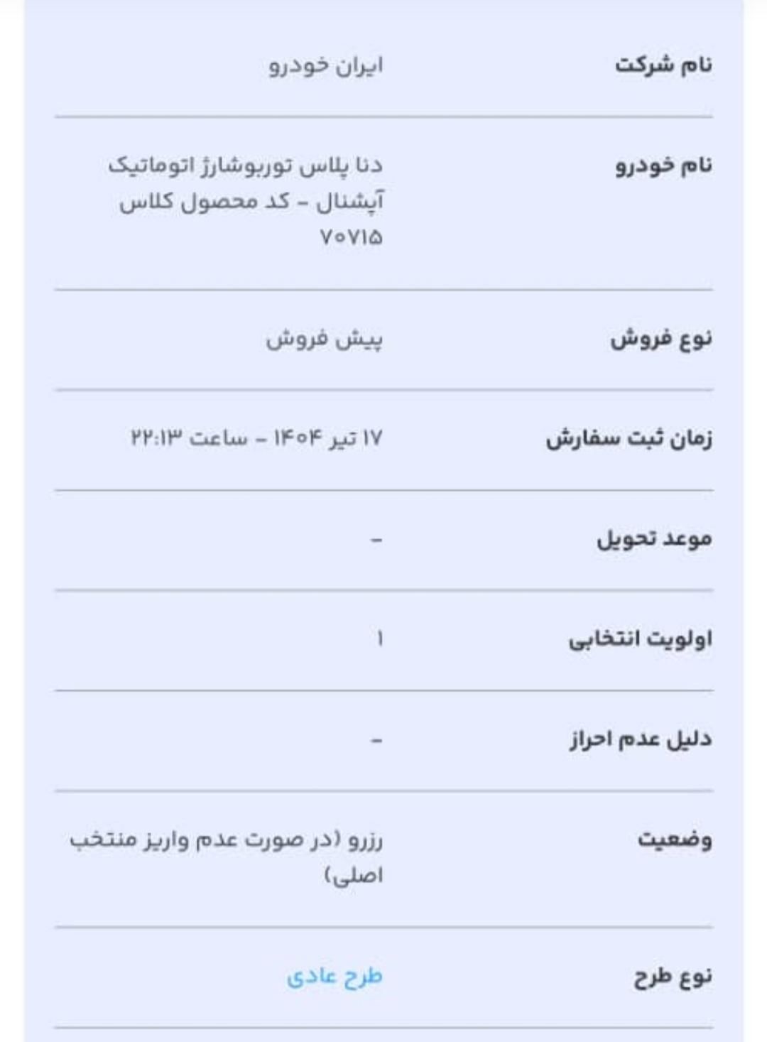 دنا پلاس توربو اتوماتیک - 1404