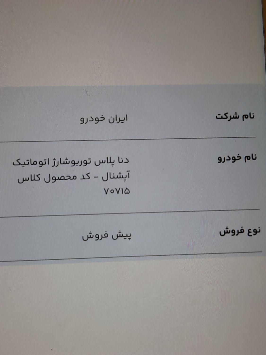 خودرو دنا، پلاس توربو آگهی ann_19463422