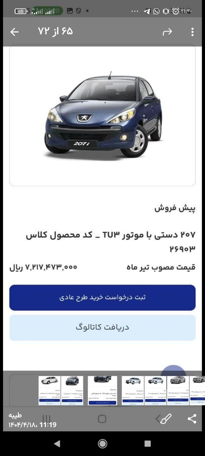 خودرو پژو، 207 آگهی ann_19468233