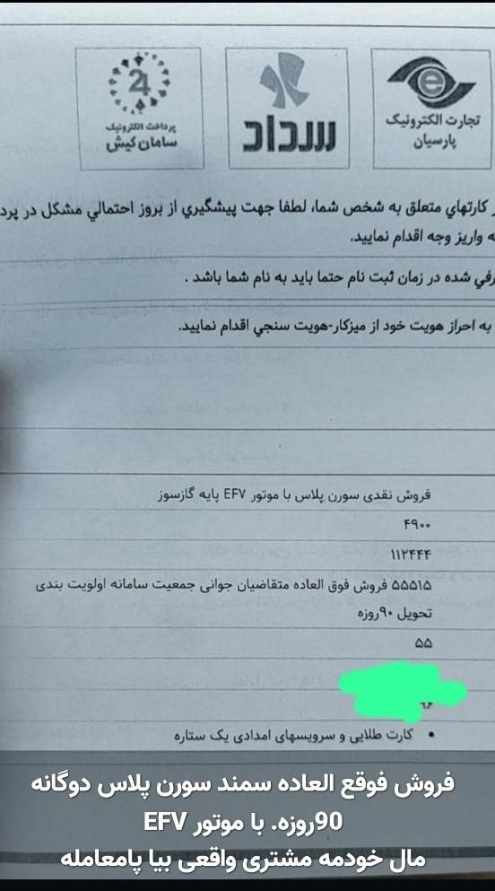 خودرو سمند، سورن پلاس آگهی ann_19471409