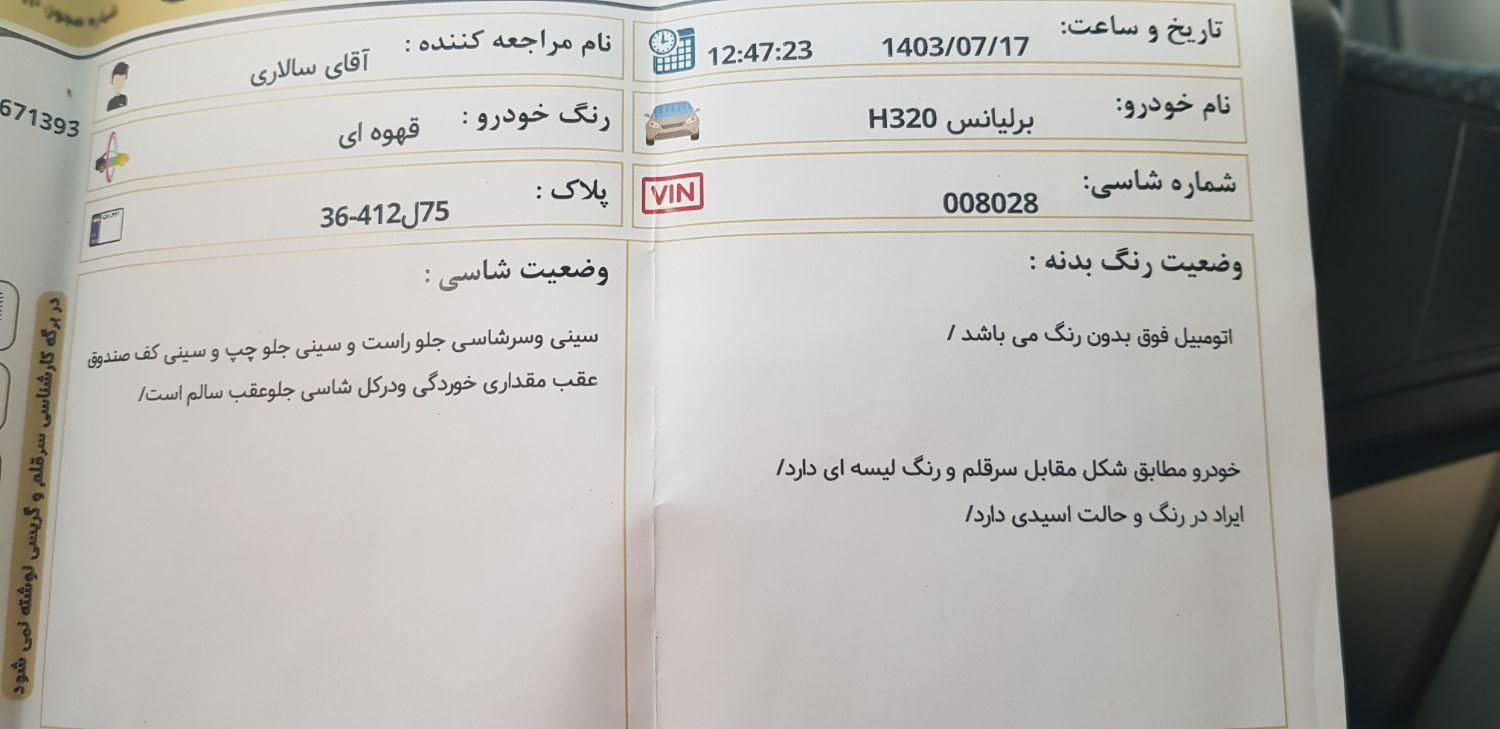 برلیانس H320 دنده‌ای 1500 - 1395