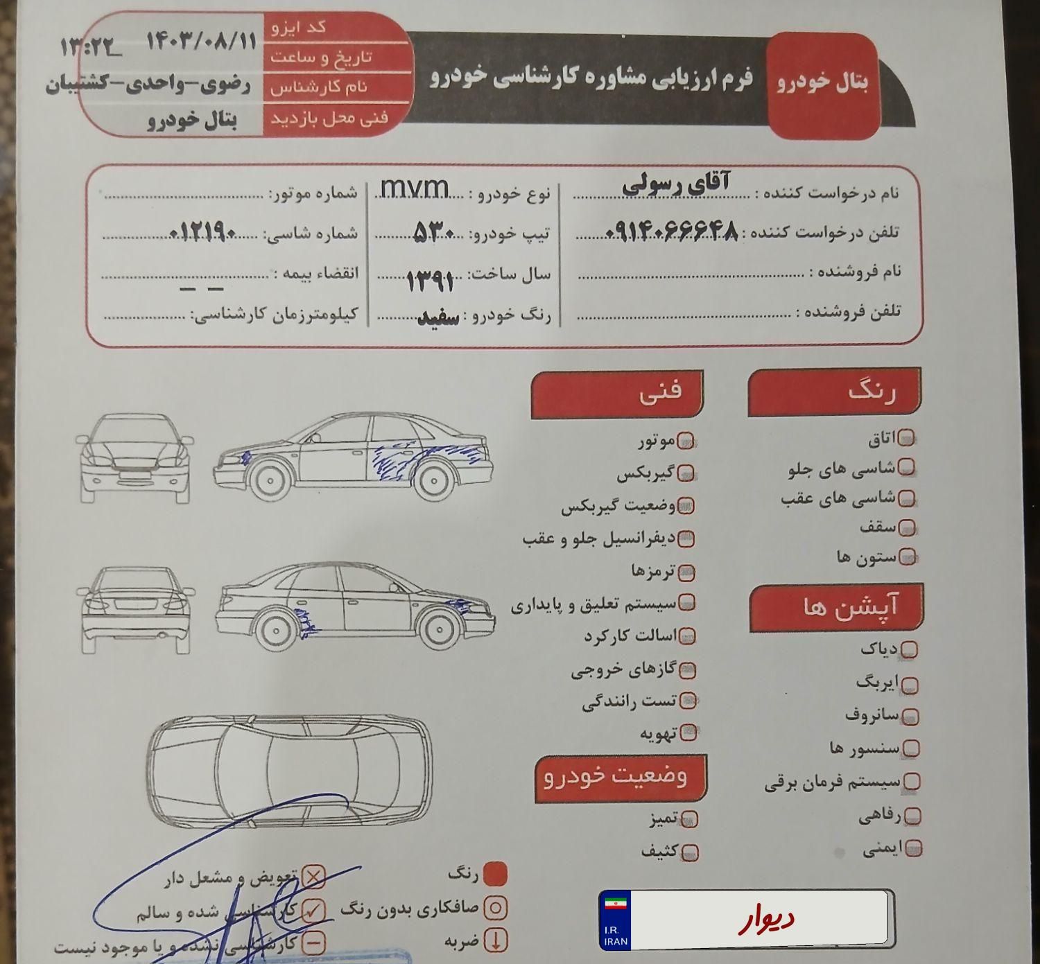 ام وی ام 530 دنده ای - 1391