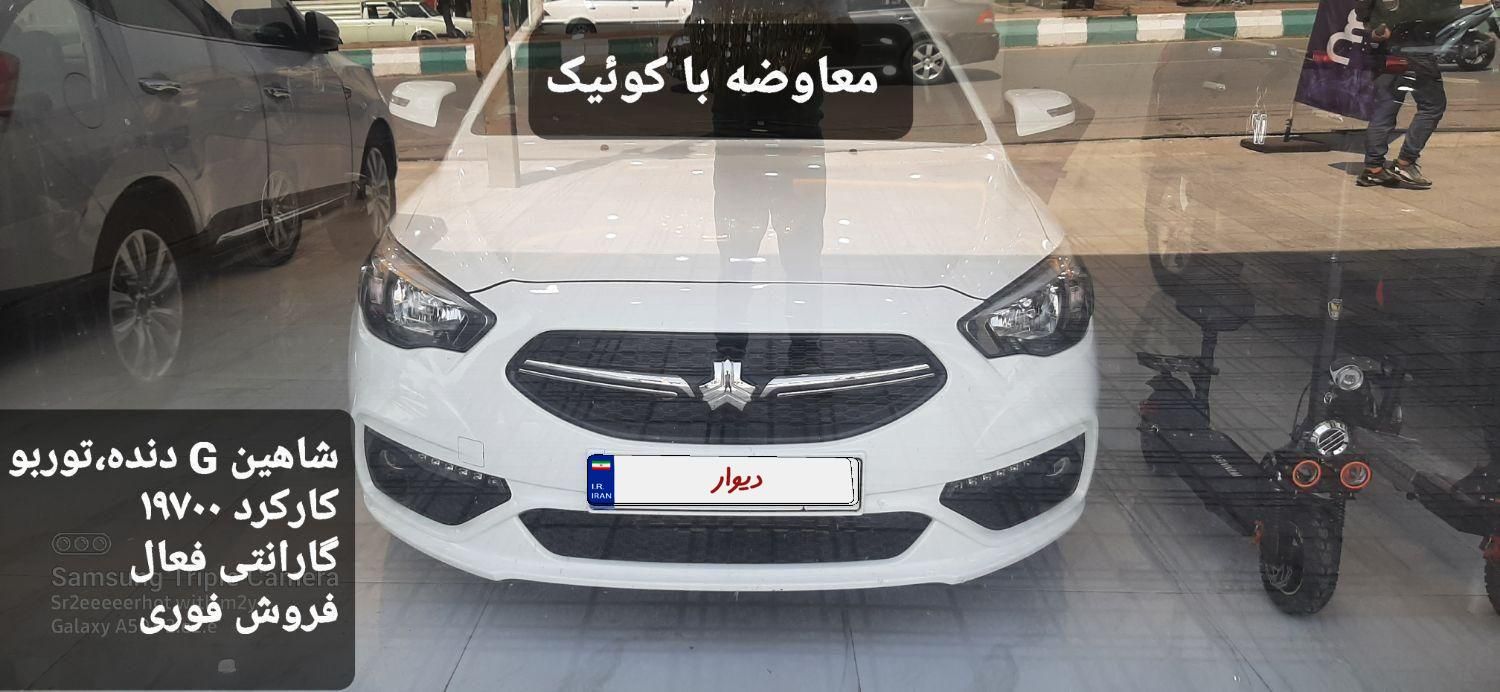 خودرو شاهین، G آگهی ann_19475851