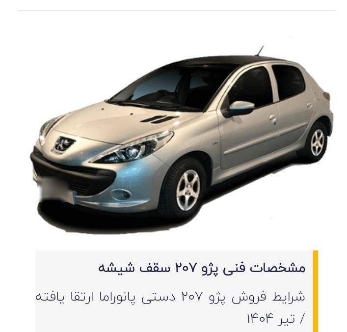 خودرو پژو، 207 آگهی ann_19480584