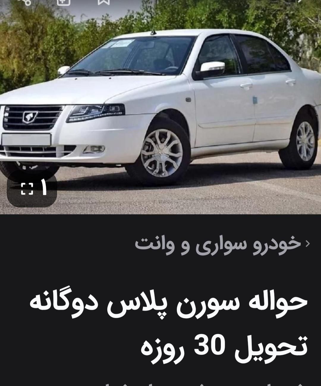 خودرو سمند، سورن پلاس آگهی ann_19485996