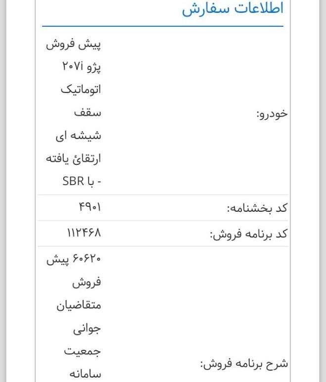 پژو 207 پانوراما اتوماتیک TU5 - 1404